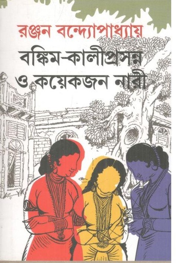 [9789389983999-1] বঙ্কিম-কালীপ্রসন্ন ও কয়েকজন নারী