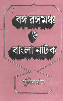 [9788171571116-1] বঙ্গ রঙ্গমঞ্চ ও বাংলা নাটক খন্ড ১