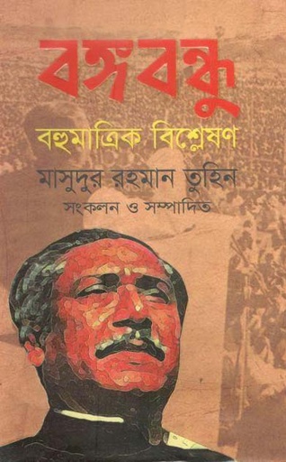 [9789849525301-1] বঙ্গবন্ধু : বহুমাত্রিক বিশ্লেষণ