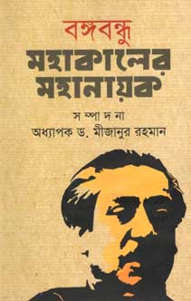 [9789849344735-1] বঙ্গবন্ধু : মহাকালের মহানায়ক