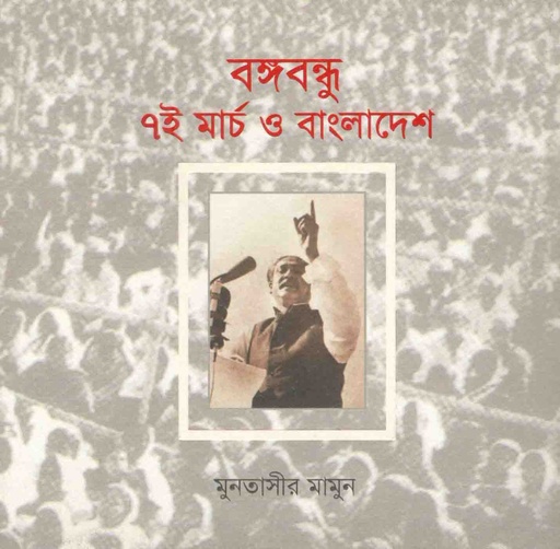 [9789849144106-1] বঙ্গবন্ধু ৭ই মার্চ ও বাংলাদেশ