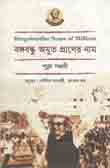 [9789840424160-1] বঙ্গবন্ধু অযুত প্রাণের নাম