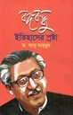 বঙ্গবন্ধু ইতিহাসের স্রষ্টা
