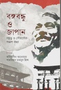 বঙ্গবন্ধু ও জাপান