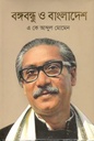 বঙ্গবন্ধু ও বাংলাদেশ (চন্দ্রাবতী)