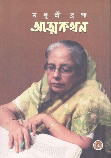 [9789849776246-1] আত্মকথন : এক মায়ের আত্মজীবনী