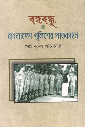 [9789849650737-1] বঙ্গবন্ধু ও বাংলাদেশ পুলিশের সাতকাহন