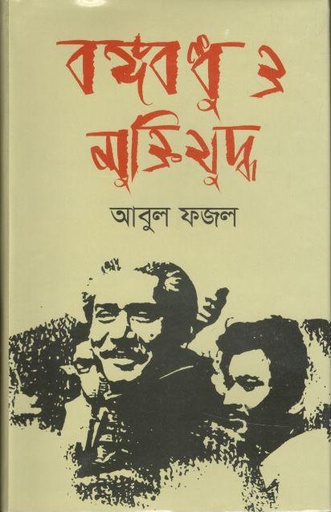 [9789849440086-1] বঙ্গবন্ধু ও মুক্তিযুদ্ধ (সময়)