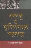 [9789849478430-1] বঙ্গবন্ধু ও মুজিবনগর সরকার