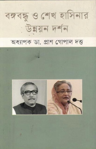 [9789849697848-1] বঙ্গবন্ধু ও শেখ হাসিনার উন্নয়ন দর্শন