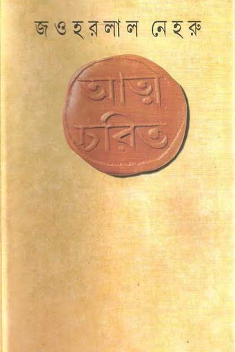 [9788170662907-1] আত্মচরিত্র