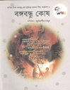 বঙ্গবন্ধু কোষ