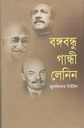 বঙ্গবন্ধু গান্ধী লেনিন