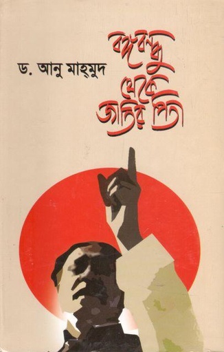 [97898490080925-1] বঙ্গবন্ধু থেকে জাতির পিতা (ন্যাশনাল)