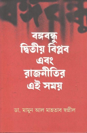 [9789845028363-1] বঙ্গবন্ধু দ্বিতীয় বিপ্লব এবং রাজনীতির এই সময়