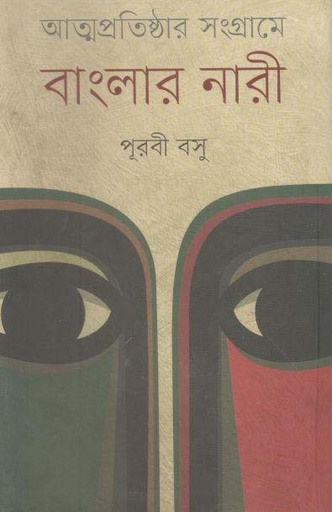 [9789849256908-1] আত্মপ্রতিষ্ঠার সংগ্রামে বাংলার নারী