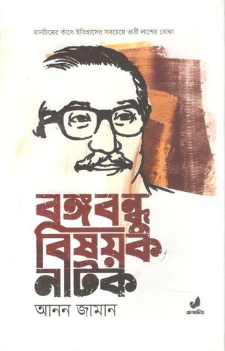 [9789849474142-1] বঙ্গবন্ধু বিষয়ক নাটক