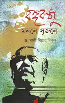 [9789849123651-2] বঙ্গবন্ধু মননে সৃজনে