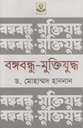 বঙ্গবন্ধু মুক্তিযুদ্ধ (ড. মোহাম্মদ হান্নান)
