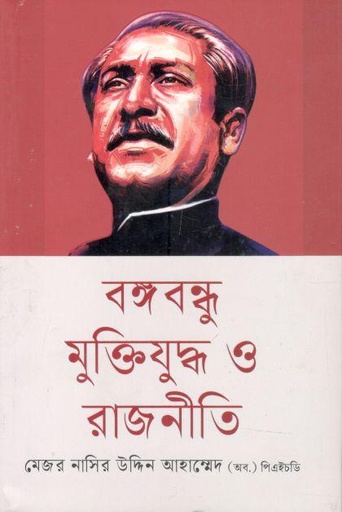 [9789849697855-1] বঙ্গবন্ধু মুক্তিযুদ্ধ ও রাজনীতি