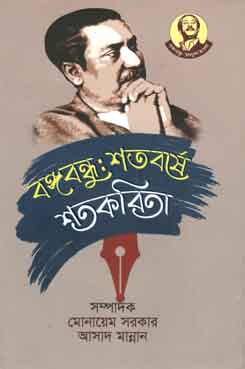 [9789840424443-1] বঙ্গবন্ধু শতবর্ষে শতকবিতা