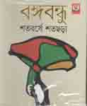 [9789840425884-1] বঙ্গবন্ধু শতবর্ষে শতছড়া