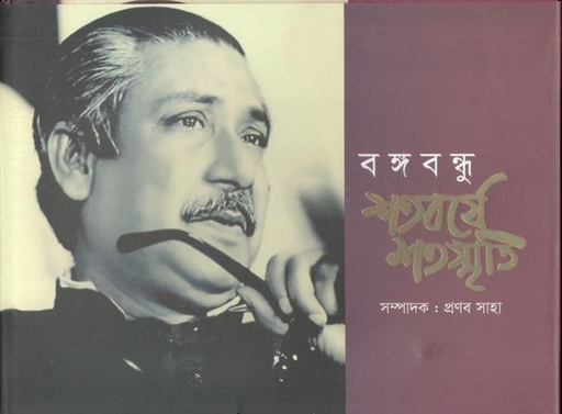 [9789849637141-1] বঙ্গবন্ধু শতবর্ষে শতস্মৃতি