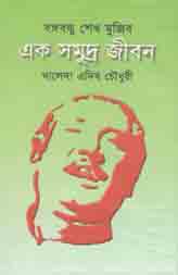 [9789840423200-1] বঙ্গবন্ধু শেখ মুজিব : এক সমুদ্র জীবন