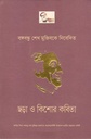 বঙ্গবন্ধু শেখ মুজিবকে নিবেদিত : ছড়া ও কিশোর কবিতা