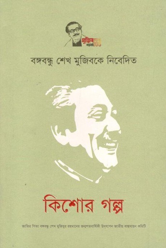 [9789849626978-1] বঙ্গবন্ধু শেখ মুজিবকে নিবেদিত কিশোর গল্প