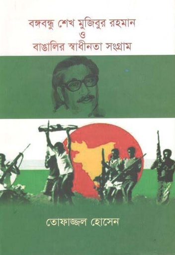 [9789849465287-1] বঙ্গবন্ধু শেখ মুজিবুর রহমান ও বাঙালির স্বাধীনতা সংগ্রাম