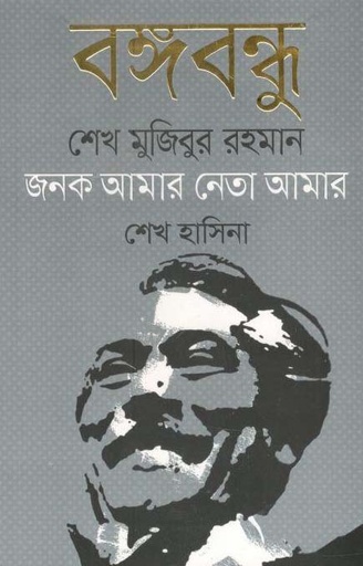 [9789845982856-1] বঙ্গবন্ধু শেখ মুজিবুর রহমান জনক আমার নেতা আমার