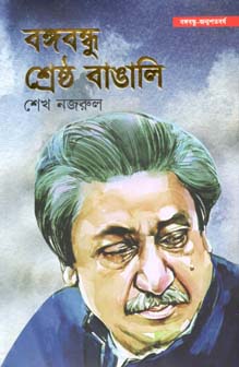 [9789849486459-1] বঙ্গবন্ধু শ্রেষ্ঠ বাঙালি