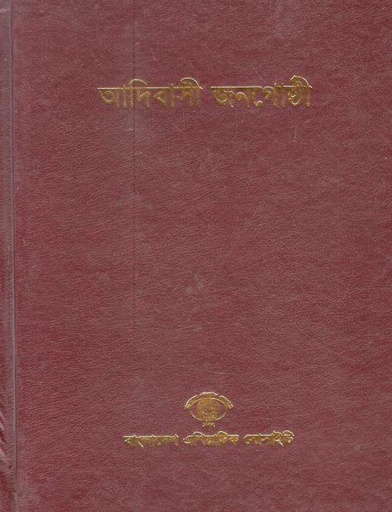 [984300000966-6] আদিবাসী জনগোষ্ঠী (৫)