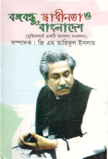 [9789849137139-1] বঙ্গবন্ধু স্বাধীনতা ও বাংলাদেশ