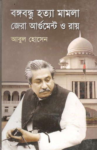 [9789847751587-1] বঙ্গবন্ধু হত্যা মামলা জেরা আর্গুমেন্ট ও রায়