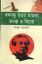 বঙ্গবন্ধু হত্যা মামলা তদন্ত ও বিচার