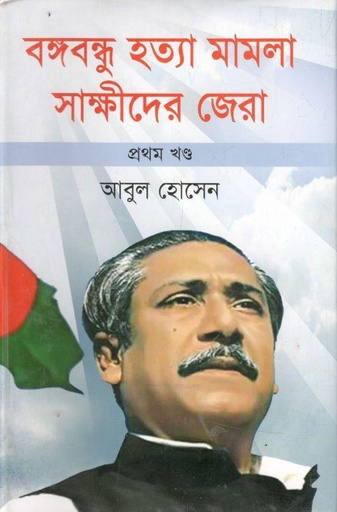 [9789847751560-1] বঙ্গবন্ধু হত্যা মামলা সাক্ষীদের জেরা : ১ম খন্ড