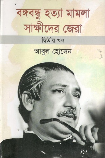 [9789847751579-1] বঙ্গবন্ধু হত্যা মামলা সাক্ষীদের জেরা : ২য় খন্ড