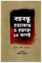 বঙ্গবন্ধু হত্যাকাণ্ড ও রক্তাক্ত ১৫ আগস্ট