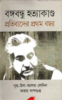 [9789844581111-1] বঙ্গবন্ধু হত্যাকাণ্ড প্রতিবাদের প্রথম বছর