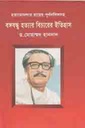 বঙ্গবন্ধু হত্যার বিচারের ইতিহাস