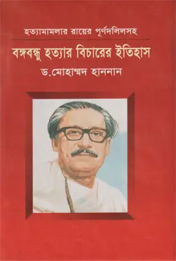 [9789840425341-1] বঙ্গবন্ধু হত্যার বিচারের ইতিহাস