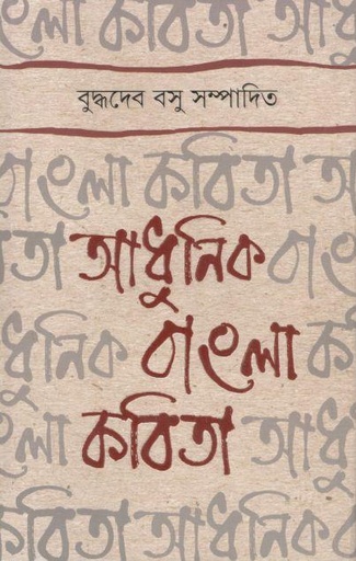 [9789388870245-1] আধুনিক বাংলা কবিতা (সিগনেট)