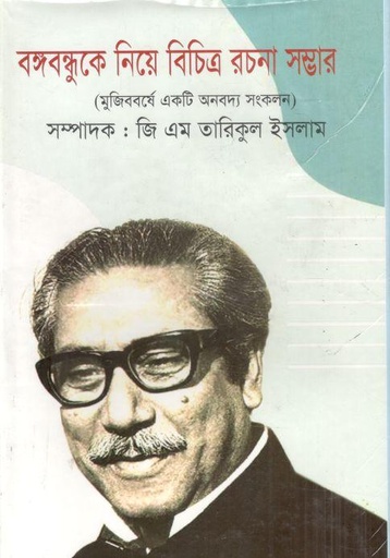 [9789849137160-1] বঙ্গবন্ধুকে নিয়ে বিচিত্র রচনা সম্ভার