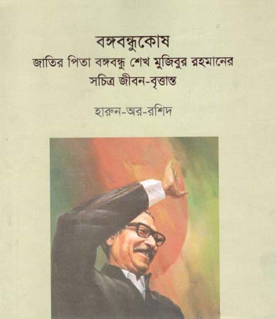 [9789849563501-1] বঙ্গবন্ধুকোষ : জাতির পিতা বঙ্গবন্ধু শেখ মুজিবুর রহমানের সচিত্র জীবন-বৃত্তান্ত