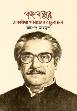 [9789847391403-1] বঙ্গবন্ধুর : ঢাকাইয়া  সমাজের বন্ধুবান্ধব