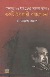 [9789849344776-1] বঙ্গবন্ধুর ২৬ মার্চ ১৯৭৫ সালের ভাষণ : একটি ইসলামী পর্যালোচনা