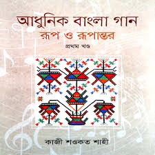 [9789843442314-1] আধুনিক বাংলা গান : রূপ ও রূপান্তর ১ খণ্ড