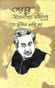[984464268X-1] বঙ্গবন্ধুর অপ্রকাশিত চিঠিপত্র
